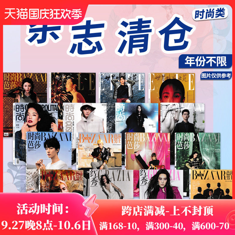 【可选】时尚类杂志清仓时尚芭莎COSMO时尚伊人VOGUE服饰与美容ELLE世界时装之苑嘉人时装红秀OK精彩手账拼贴素材随机2022年2021年属于什么档次？