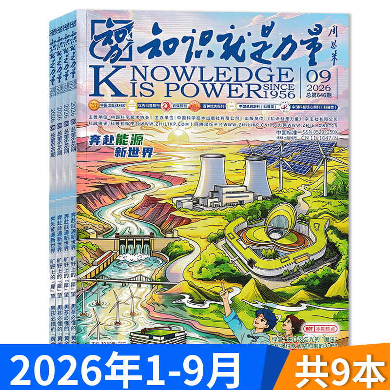 【套餐可选】共8本 知识就是力量杂志2026年1-8月组合打包 可选2025年全年 现货青少年百科全书趣味科学科普书籍万物博物好奇号