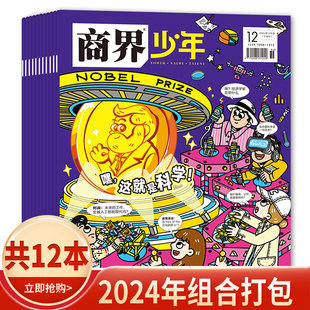 2024年1 商界少年杂志 12月 2023 青少年财经启蒙经济财商成长启蒙阅读知识 有磨损 2022年组合打包 全年共12本可选