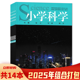 【套餐可选】共14本 小学科学杂志 2025年1-14期组合打包 半月刊 传播 展示 交流 研讨 小学教育理论类期刊杂志