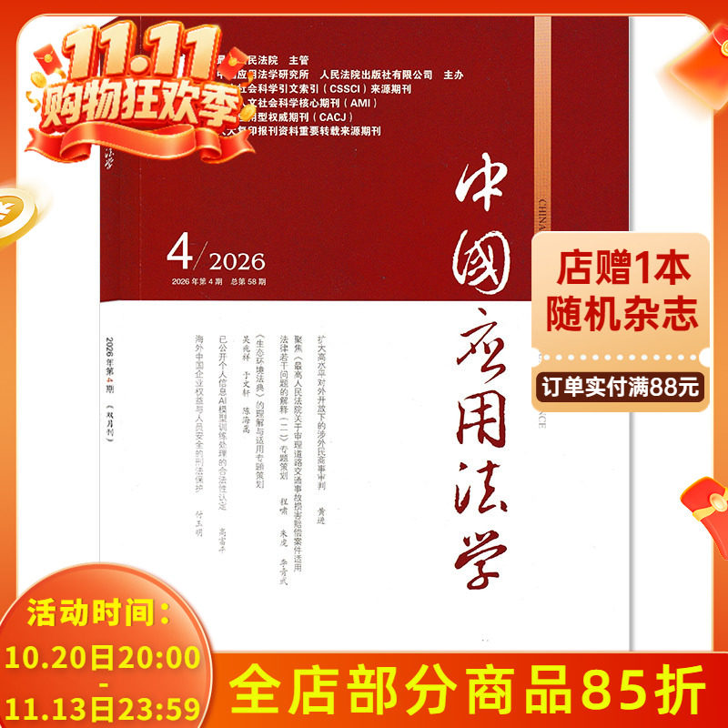 【期数可选】中国应用法学杂志2026年第4期扩大高水平对外开放下的涉外民商事审判 双月刊 法学法律类期刊杂志