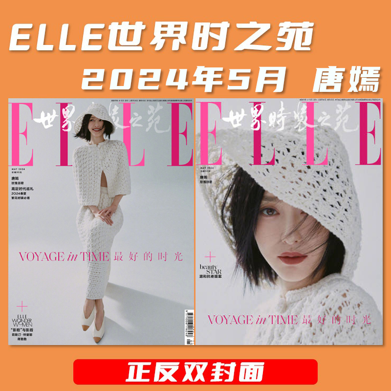 ELLE世界时装之苑唐嫣
