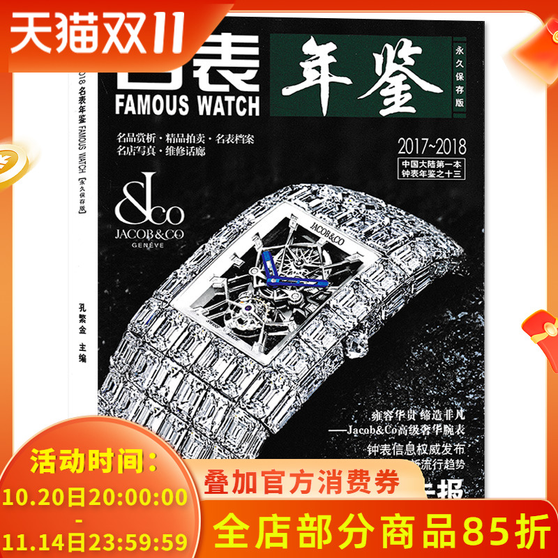 名表年鉴杂志永久保存版 2017年-2018年 新款抢先报 名品赏析精品拍卖名表档案名点写真维修画廊