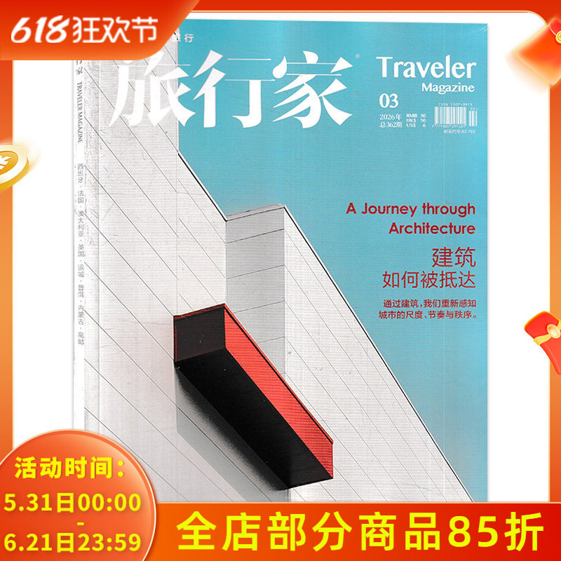 【单期可选】Traveler旅行家杂志2026年3月 建筑如何被抵达分享真实的旅行 旅行旅游人文知识书籍期刊杂志