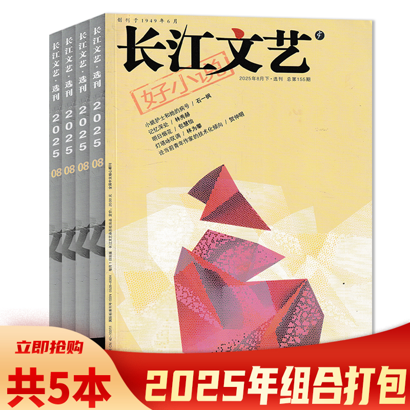 【可选 】长江文艺杂志 原创版：2025年4-8月上打包  选刊版： 2025年4-8月下组合打包  2024年1-12月上组合打包 中国文学文艺期刊