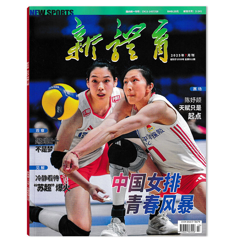 新刊新体育杂志2025年7月