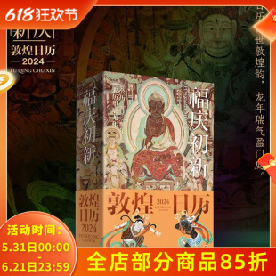 【可选】敦煌日历2025年/2024年 敦煌美术研究所 国民日历匠心美物 365日与敦煌无法被忽视的隽美相遇