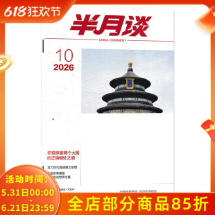 【单期可选】半月谈杂志2026年第10期积极探索两个大国的正确相处之道公务员考试参考资料时事解析申论书籍期刊杂志