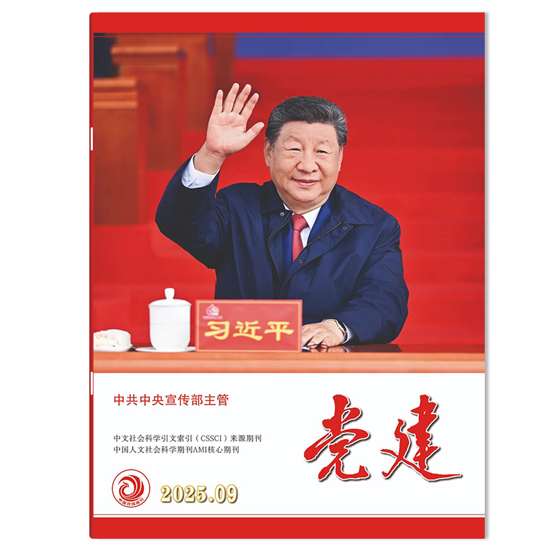 党建杂志2025年期数可选