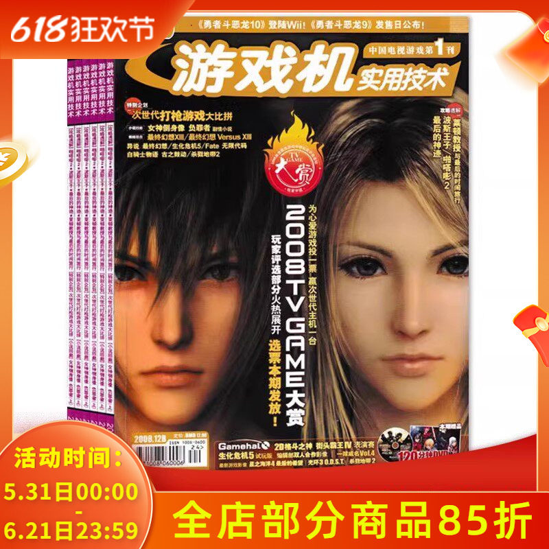 【有磕碰磨损 共23本】游戏机实用技术杂志2008年1-3/4-5合刊/6-24期全年珍藏组合打包 战争机器2/潜龙谍影4  游戏技术类期刊杂志