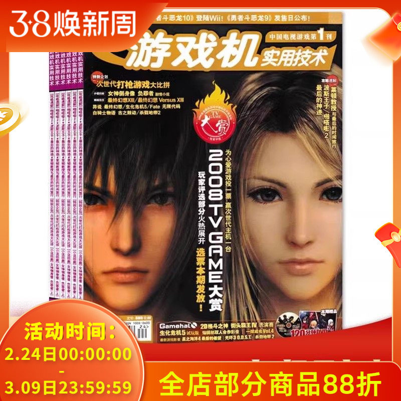 【有磕碰磨损 共23本】游戏机实用技术杂志2008年1-3/4-5合刊/6-24期全年珍藏组合打包 战争机器2/潜龙谍影4  游戏技术类期刊杂志