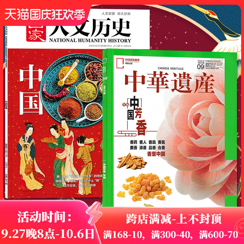【封面可选 共2本】 国家人文历史 2022年2月上中国味道+中华遗产 2022年9月中国芳香组合打包 文史参考汉字地理期刊属于什么档次？