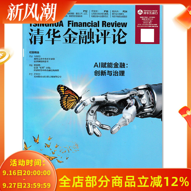 【单期可选】清华金融评论杂志2026年第1期稳步发展数字人民币，建设自主可控的人民币跨境支付体系 金融知识评论阅读欣赏书籍期刊