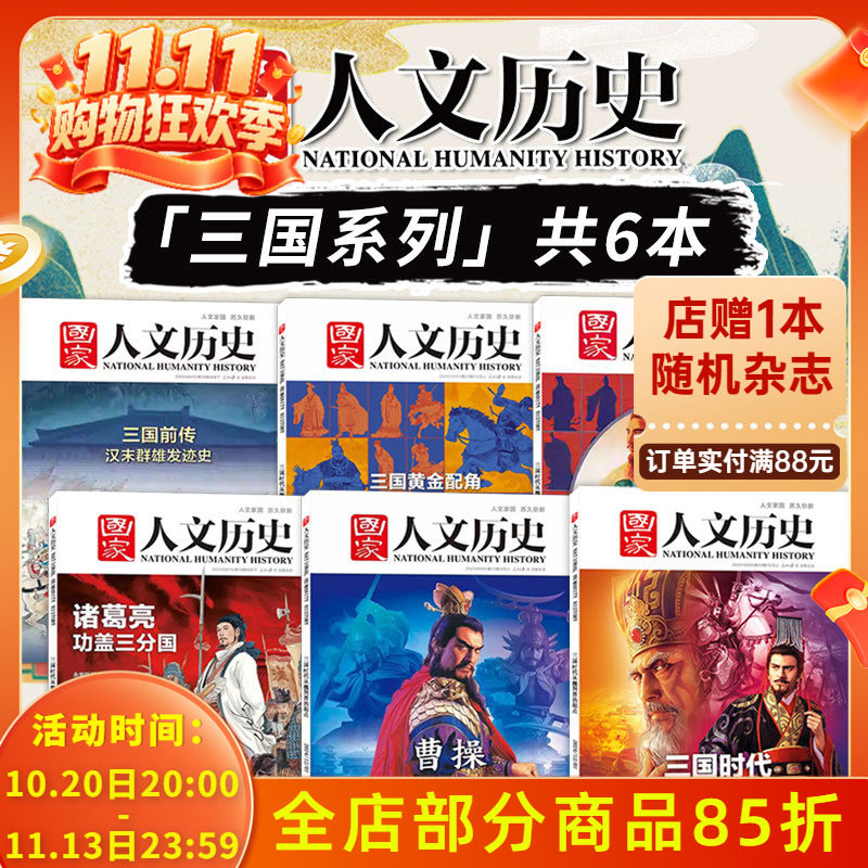 【三国系列】国家人文历史杂志2024/2023/2021/2020/2019年诸葛亮曹操缔造魏国+三国黄金配角孙吴+我们为什么喜爱蜀汉+三国前传