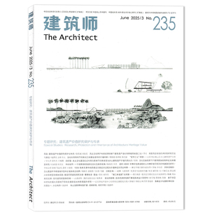 套餐可选 双月刊 建筑师The 2025年第3期专题研究：建筑遗产价值研究保护与传统 专业建筑师设计期刊书籍 Architect杂志
