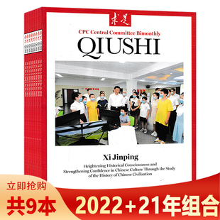 【共9本】求是杂志2022年1-5+2021年2-4/6期正版现货公务员考试参考资料时事新闻半月谈书籍期刊英文版
