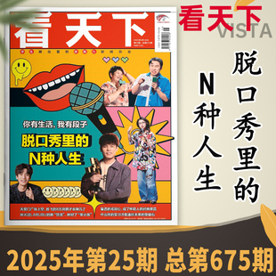 Vista看天下杂志2025年第25期 你有生活，我有段子 脱口秀里的N种人生  时事新闻商业财经资讯知识书籍期刊