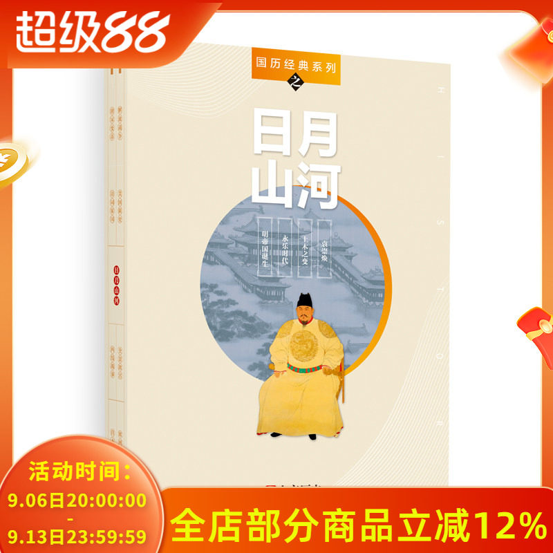 【共4本】国家人文历史杂志 国历经典系列之日月山河 明帝国诞生 永乐时代 土木之变 袁崇焕 明朝系列组合装打包