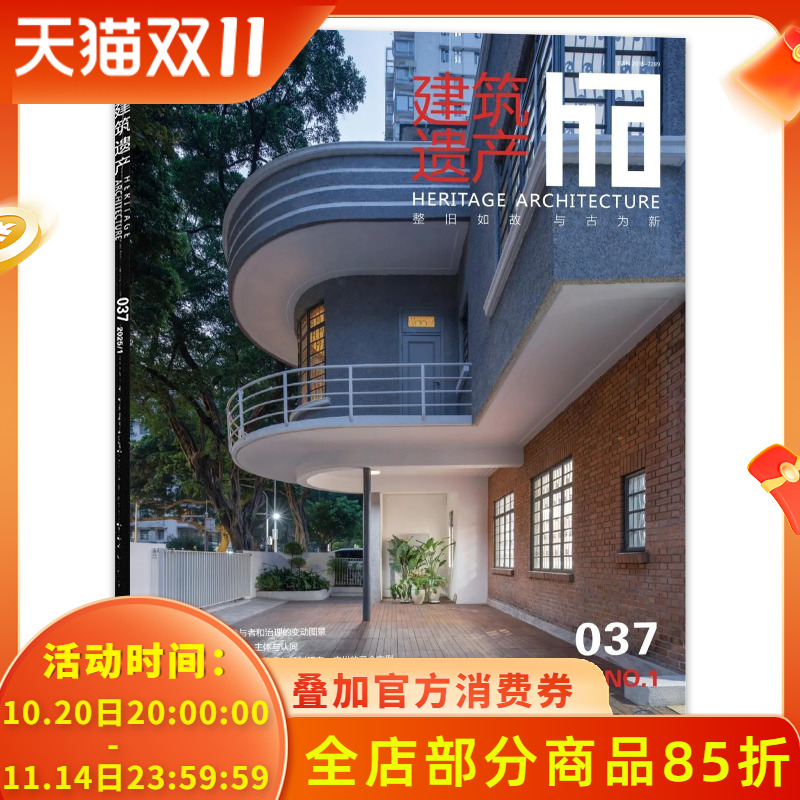 【期数可选】ha建筑遗产杂志2025年第1期 名人旧居类建筑话路径与机制研究：广州的三个实例  传统园林建筑遗产保护的理念设计期刊