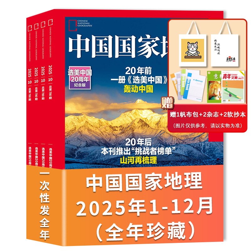 【共12本】中国国家地理杂志2025年1-12月全年珍藏组合打包 自然人文科学旅游旅行景观历史知识书期刊