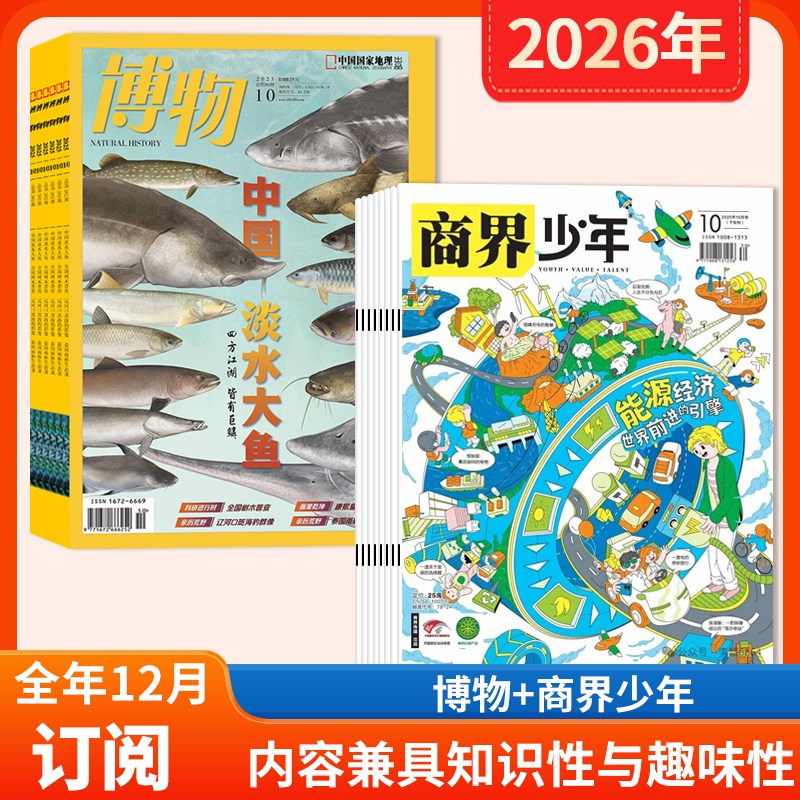 【店赠1帆布包+1徽章+8本杂志】博物杂志+商界少年杂志2026年1-12月全年订阅 青少年科普财经类期刊杂志