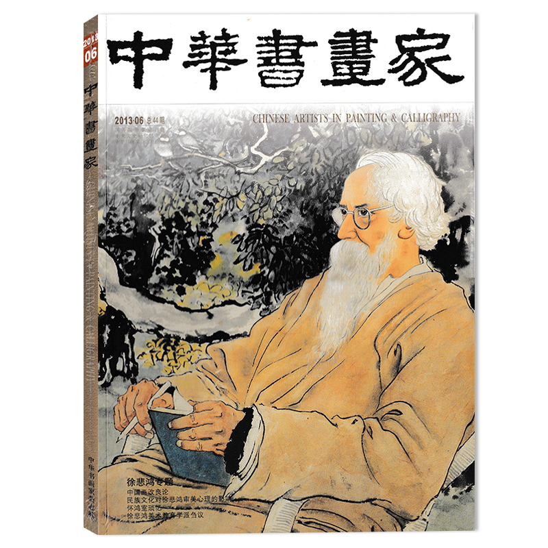 中华书画家杂志 2013年6月总第44期 徐悲鸿专题 中国画改良版  正版现货艺术绘画名家作品山水花鸟写意书法文化知识书籍