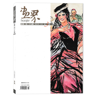 2025年5月第3期 画界杂志 画界人物：现代山水精神图式 探索者 当代中国书画名家作品期刊 南腔北调话写生 可选