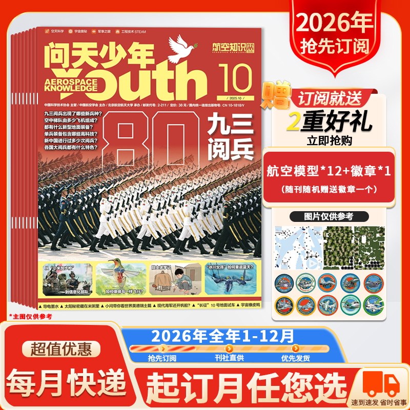 【新！2026年全年订阅】问天少年杂志2026年1-12月 青少年版航空知识航天科技万物博物好奇号军事科普百科全书期刊