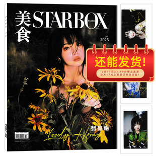 【赠送3张官方小卡片】STARBOX 美食杂志 2023年7月封面张淼怡 内文郝蕾 佟大为 马天宇 齐溪 时尚潮流杂志