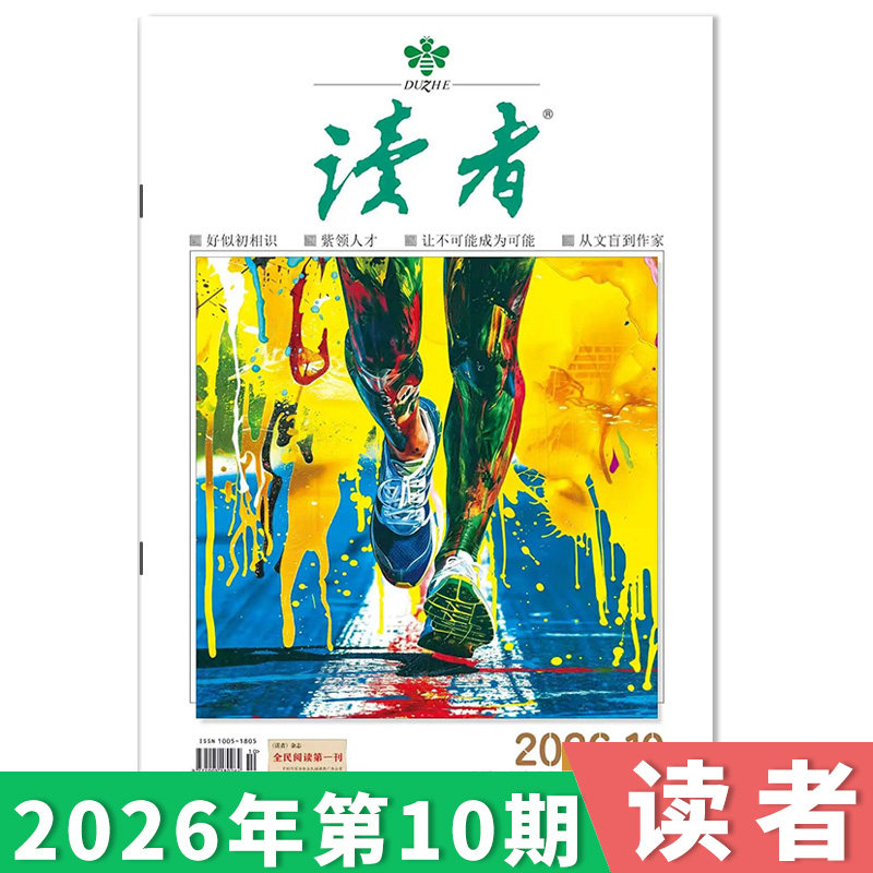 订阅赠礼【单期可选】读者杂志2026年第10期/35周年美文珍藏版/合订本初高中版学生作文素材中高考青少年文摘