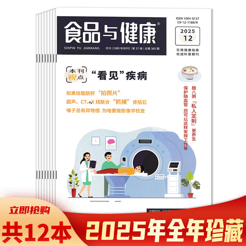 有磨损【共12本】食品与健康杂志2025年1-12月全年珍藏组合打包 如果给脂肪肝“拍照片”实用健康指南类期刊杂志