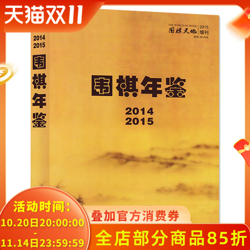 【珍藏】围棋天地杂志 2014-2015年增刊 围棋年鉴 正版现货棋艺技巧名手名局围棋知识棋谱入门速成书籍期刊