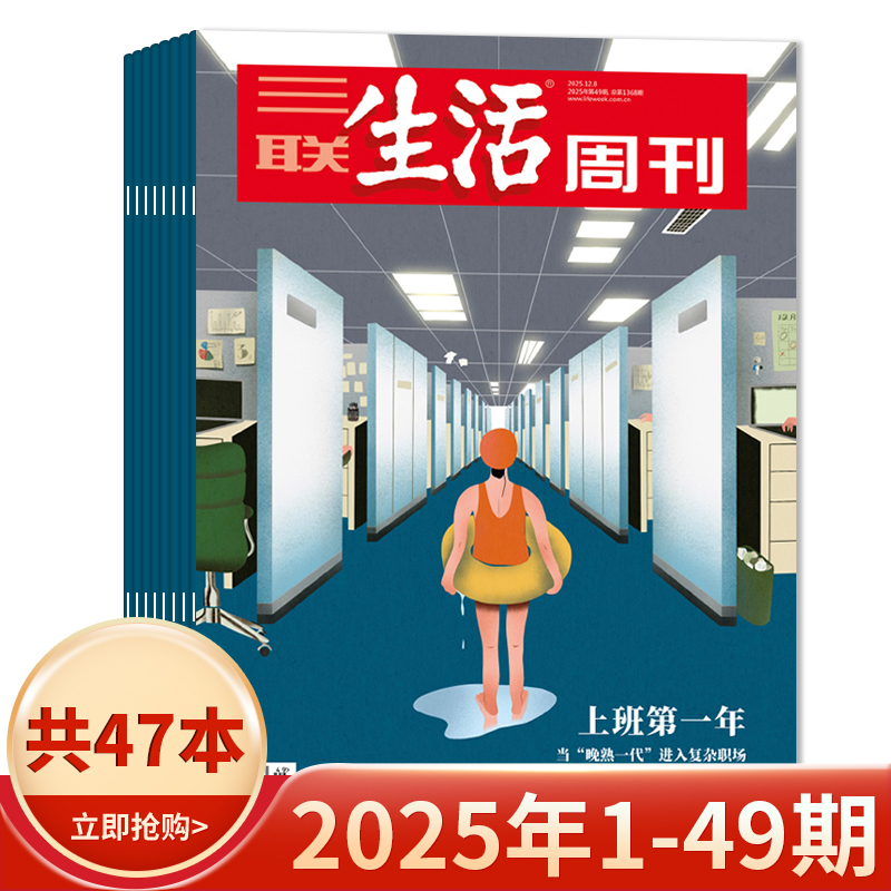 三联生活周刊2025年49期
