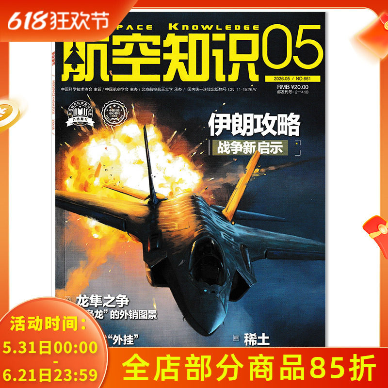 【可选】航空知识杂志2026年3月新中运新气象 中国新中型运输机展望 正版现货航空航天知识军事武器飞机科技科普书籍期刊