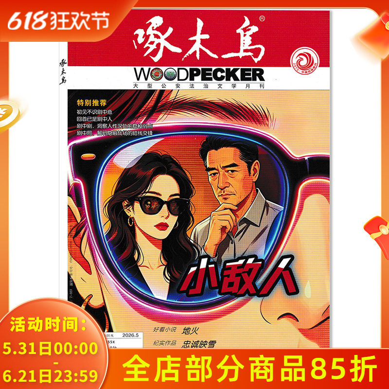 【套餐可选】 啄木鸟杂志2026年4月刑警与队/2025年1-12月全年打包 任选2024年1-12月 公安法治文学月刊公安法制文学阅读期刊