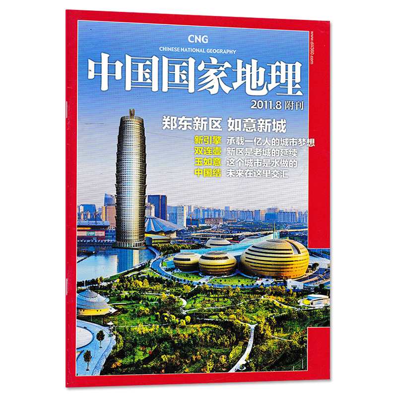【只发别册】中国国家地理杂志 2011年8月附刊  河南郑州 郑东新区 如意新城