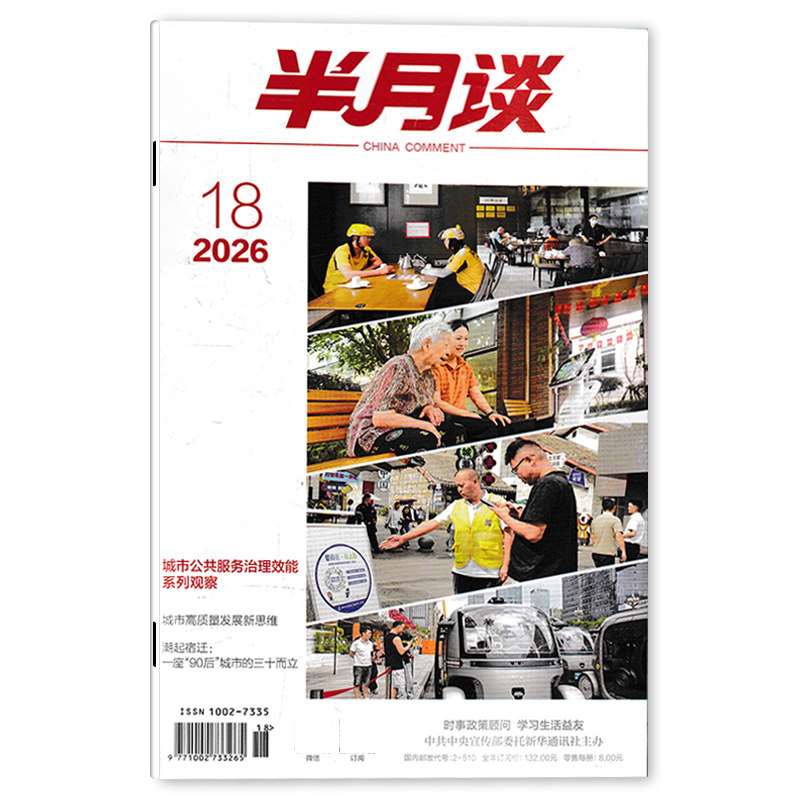 【单期可选】半月谈杂志2026年第18期 城市公共服务治理效能系列观察  公务员考试参考资料时事解析申论书籍期刊杂志