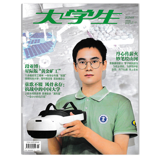 丹心传薪火 大学生杂志2025年9月 妙笔绘山河 段亚博：星际版 大学生课外阅读博览知识书籍期刊 黄金旷工 可选
