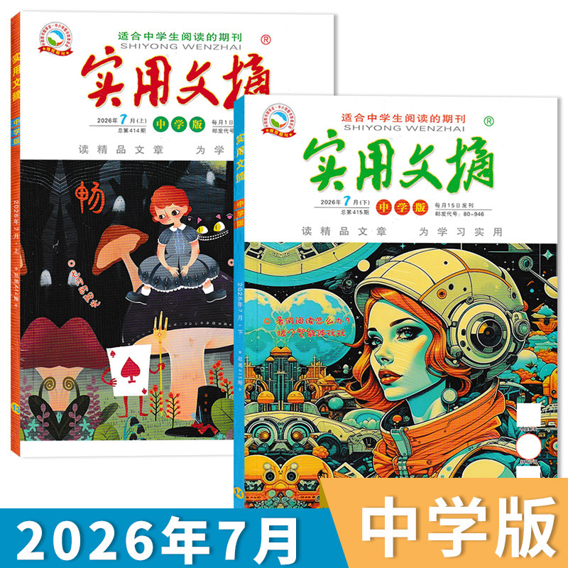 实用文摘中学版2026年7月现货