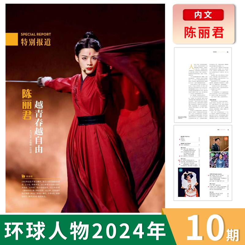 【套餐可选】环球人物杂志 2024年第10期 特别报道：陈丽君 可选2023年1-24期组合打包  时事新闻热点作文素材知识书籍期刊 书籍/杂志/报纸 期刊杂志 原图主图