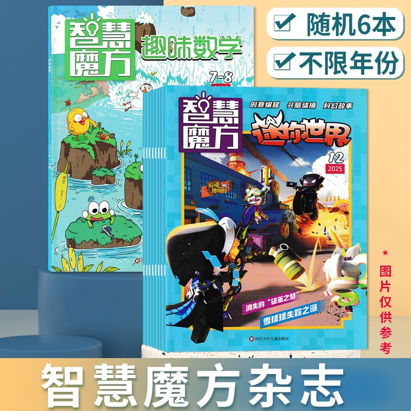 【福袋清仓 共6本】智慧魔方杂志不限年份不限系列随机6本打包 迷你世界/趣味数学 创意编程 头脑体操 科幻故事,书籍/杂志/报纸,期刊杂志,淘宝优惠券,粉丝福利购,淘宝优惠卷