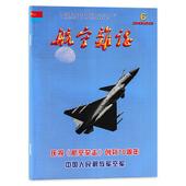 创刊70周年中国人民解放军空军军事科技类期刊 航空杂志 单期 航空杂志2025年6期庆祝