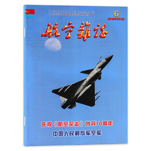 【单期】航空杂志2025年6期庆祝《航空杂志》创刊70周年中国人民解放军空军军事科技类期刊