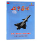 航空杂志 航空杂志2025年6期庆祝 创刊70周年中国人民解放军空军军事科技类期刊 单期
