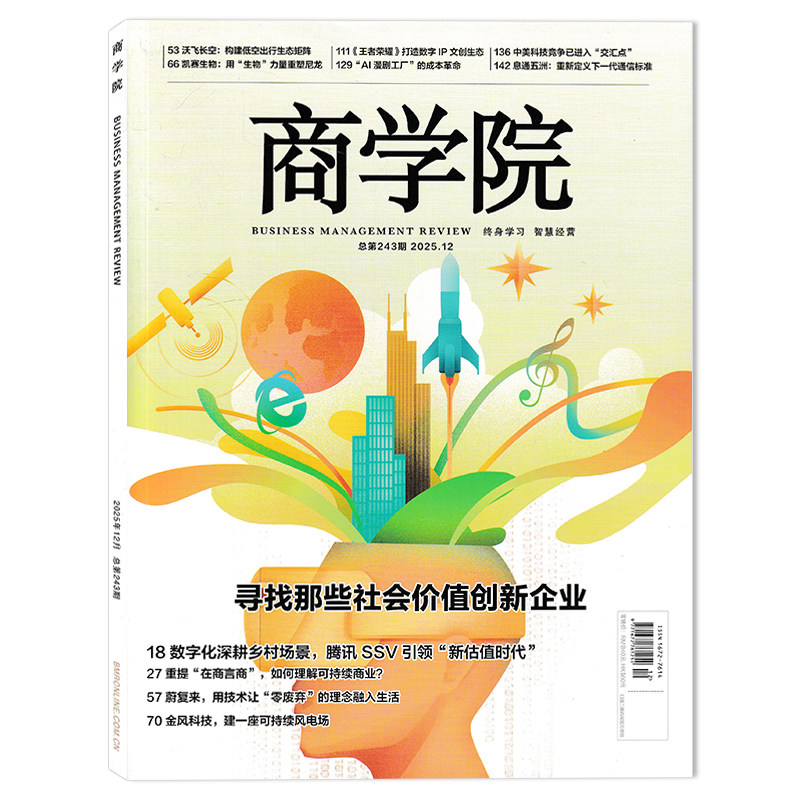 【单本可选】商学院杂志2025年10月那些创新企业的CXO们  正版现货企业管理商业评论经济金融财经知识期刊