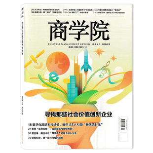 【单本可选】商学院杂志2025年12月寻找那些 社会价值创新企业 正版现货企业管理商业评论经济金融财经知识期刊
