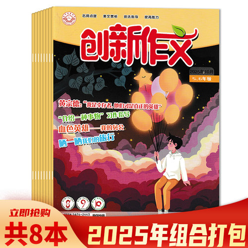 创新作文杂志5-6年级2025年