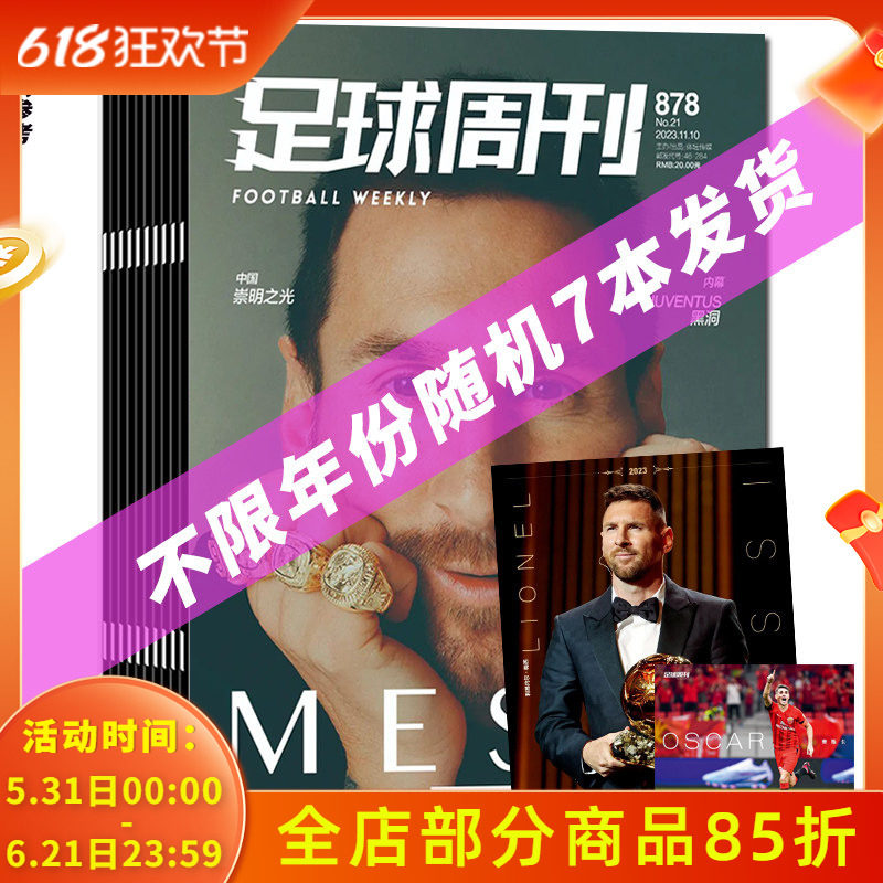 【福袋清仓 】足球周刊杂志随机5本/随机7本不限年限 赠送官方海报球星卡梅西七夺金球奖盲盒体育运动足球知识期刊