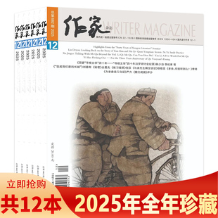 12期全年珍藏组合打包 2026年第1期 文学知识阅读欣赏书籍期刊 MAGAZINE作家杂志2025年1 WRITER 套餐可选 共12本