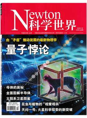【可选】Newton科学世界杂志2025年12月有“矛盾”推动发展的最新物理学 量子悖论  正版现货自然科学科普知识书籍期刊